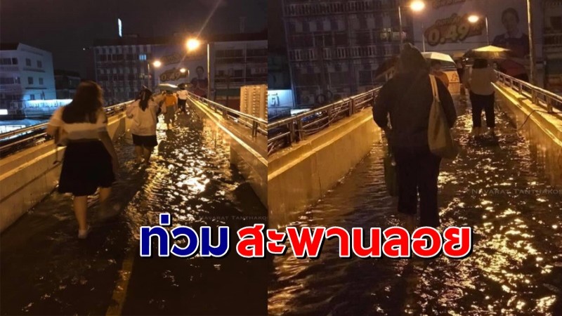 แห่แชร์ ! เผยภาพ "น้ำท่วมบนสะพานลอย" หลังฝนถล่มกรุงเทพฯ !