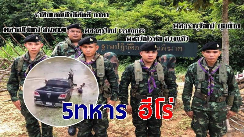 ชื่นชม 5 ทหารฮีโร่ช่วยลุงวัย 60 ซิ่งปิคอัพตกน้ำรอดชีวิต