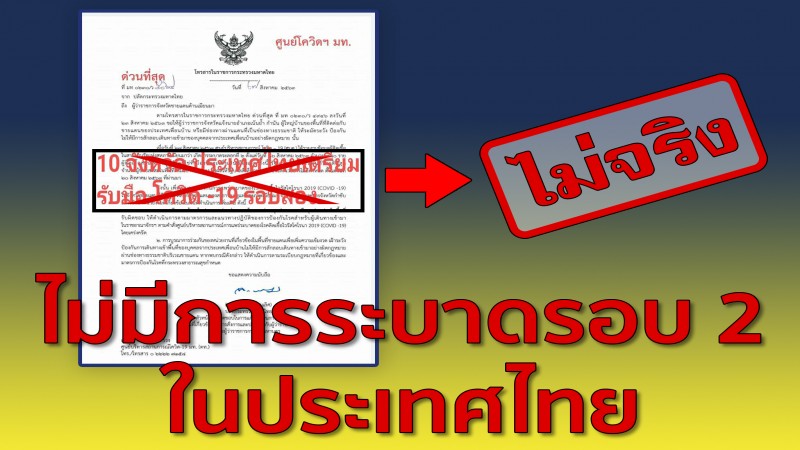 มท.แจง สื่อออนไลน์พาดหัว "10 จังหวัด ประเทศไทยเตรียมรับมือ โควิด-19รอบสอง" คลาดเคลื่อน