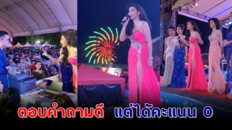 นางงามรับไม่ได้ ถูกปัดตกรอบ ตอบคำถามดี ได้คะแนน 0 ขึ้นเวทีจัดหนักกรรมการ