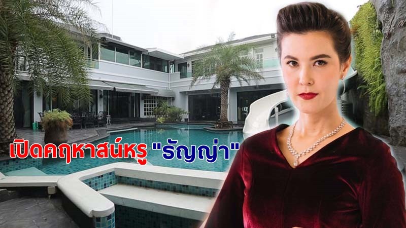 ส่องคฤหาสน์สุดหรู "ธัญญ่า" มูลค่า 600 ล้านบาท อลังการเหมือนในเทพนิยาย