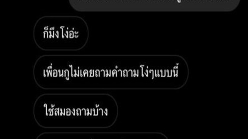 สาวโพสต์เลิกคบเพื่อน โดนเหยียดโง่มาตลอด คนอ่านทึ่งความมั่นหน้ามั่นโหนก (ภาพ)