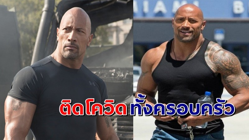 "เดอะ ร็อก" ประกาศด่วน ตนและครอบครัวติดโควิด-19 !