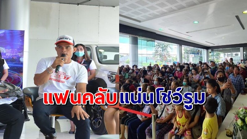 ไปให้สุดจ้า !! "ลุงพล" ออกอีเวนต์เปิดตัวรถยี่ห้อดัง แฟนๆมาให้กำลังใจพร้อมตะโกน "ลุงพลสู้ๆ"