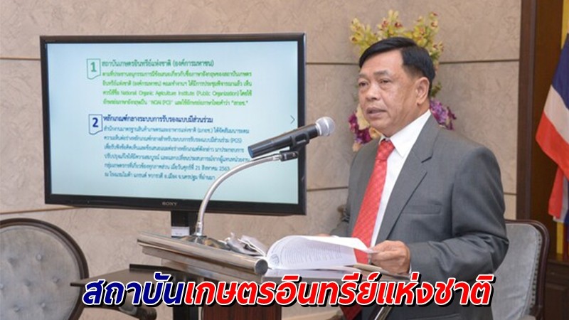 กษ.เดินหน้าจัดตั้งสถาบันเกษตรอินทรีย์แห่งชาติ เร่งทำบิ๊กดาต้า