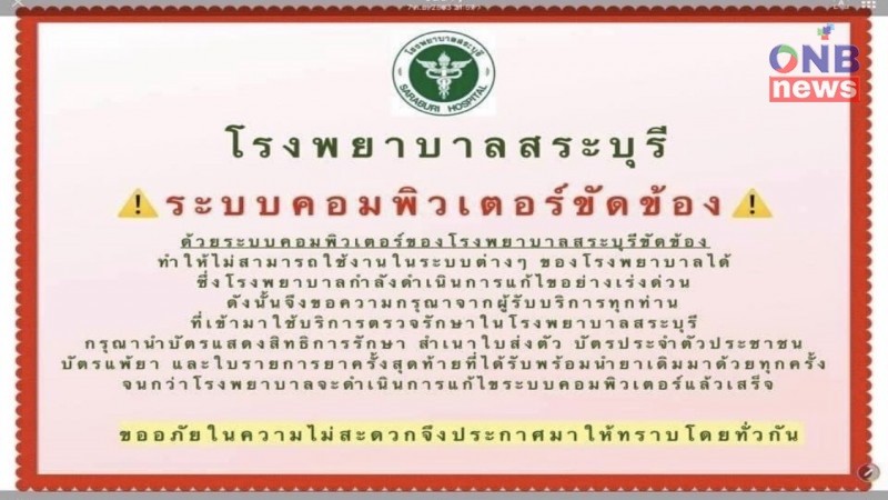 รพ.สระบุรีถูกมือดีแฮกข้อมูลคนไข้-เรียกค่าไถ่ 6.3 หมื่นล้าน คุณหมอวอนช่วยด้วย