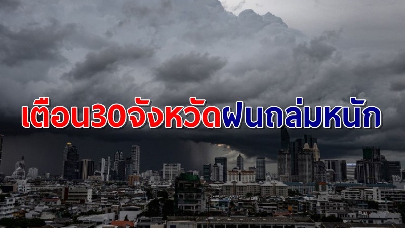 อุตุฯ เผยทั่วไทยฝนยังตกชุก เตือน 30 จังหวัด "เหนือ-อีสาน-ใต้" ถล่มหนักเสี่ยงน้ำท่วม-น้ำป่า