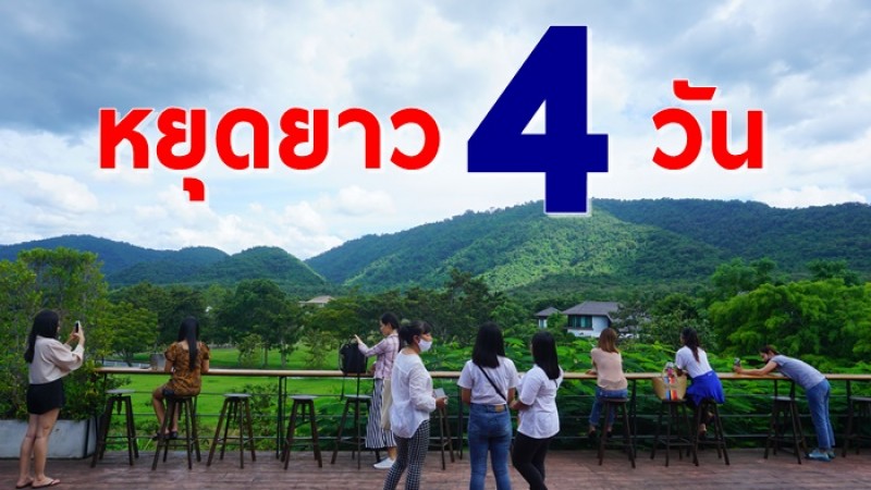 รัฐบาลจ่อหาวันหยุดยาว 4 วันรวด ให้คนไทยออกท่องเที่ยวช่วงหน้าหนาว