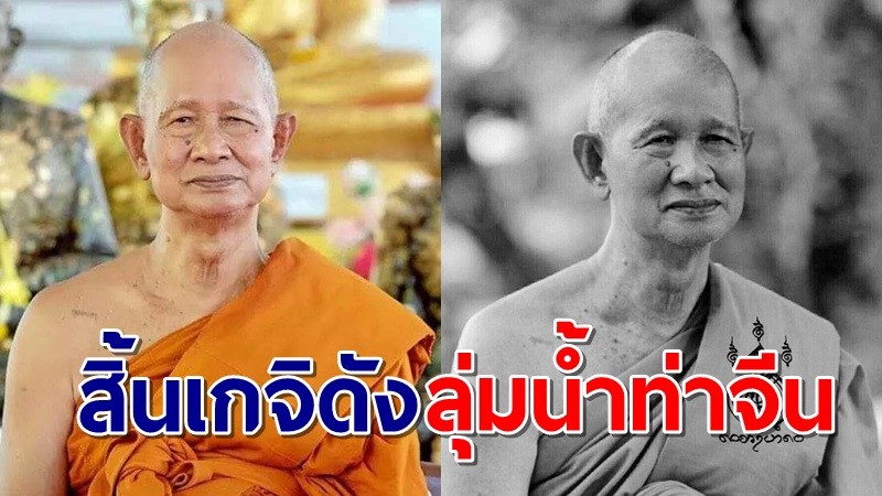 ศิษย์แห่อาลัย "หลวงพ่อมาลัย" เกจิดังลุ่มน้ำท่าจีน สิริอายุ 80 ปี