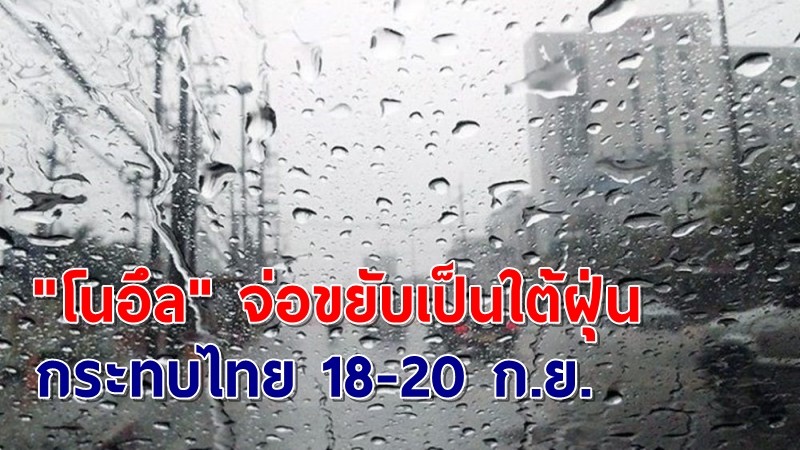 หนักแน่! อุตุฯ ประกาศ ฉ.4 พายุโซนร้อน "โนอึล" จ่อขยับเป็นใต้ฝุ่น กระทบไทย 18-20 ก.ย.