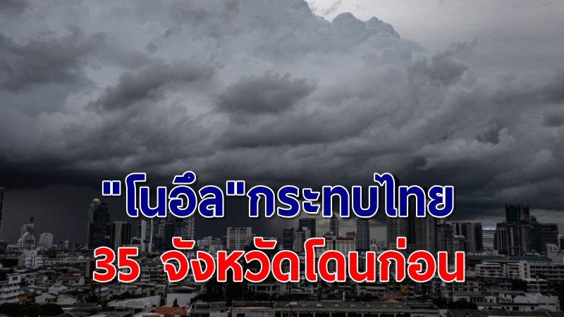 อุตุฯ เตือนพายุโซนร้อน "โนอึล" กระทบไทย 18 ก.ย.นี้ 35 จังหวัดโดนก่อน