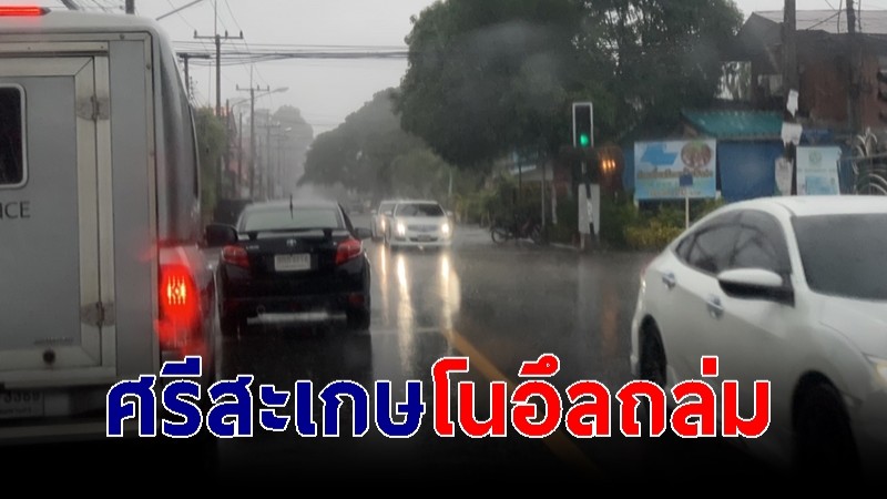 "พายุโนอึล" ถล่มหนักศรีสะเกษ ปภ.เฝ้าระวังน้ำป่าชายแดนไทย-กัมพูชา