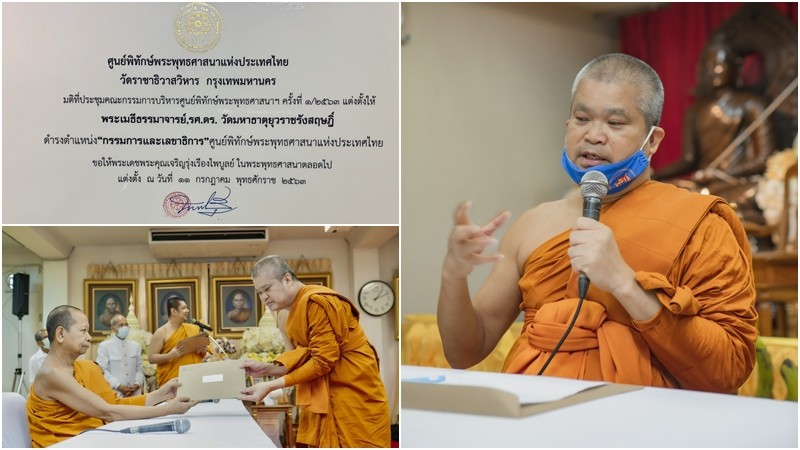 ศูนย์พิทักษ์พระพุทธศาสนาฯ ตั้ง "เจ้าคุณประสาร" เป็นเลขาธิการ อีกวาระหนึ่ง