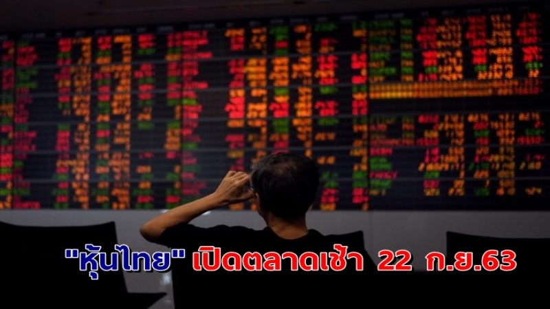 "หุ้นไทย" เปิดตลาดเช้าวันที่ 22 ก.ย. 63 อยู่ที่ระดับ 1,272.35 จุด เปลี่ยนแปลง -2.81 จุด