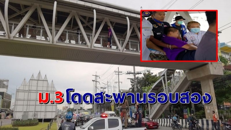 "นักเรียนม.3" จะกระโดดสะพานลอยรอบสอง พบป่วยซึมเศร้า-ปัญหาครอบครัว !