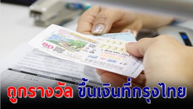 กรุงไทยทุกสาขา สามารถขึ้นเงินรางวัลสลากกินแบ่งรัฐบาลได้แล้ว ยกเว้นรางวัลที่ 1