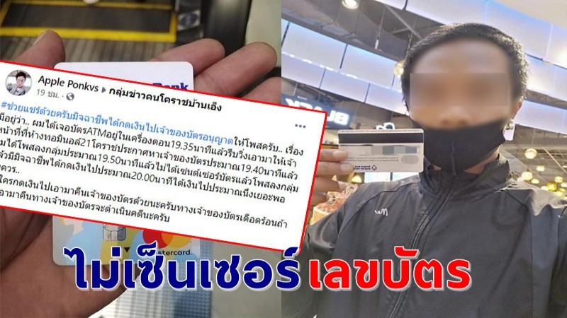 อุทาหรณ์ ! พลเมืองดีเก็บบัตร ATM ได้ โพสต์ลงกลุ่มหาเจ้าของ ถูกมิจฉาชีพเอาเลขบัตรไป เงินหายหมด !