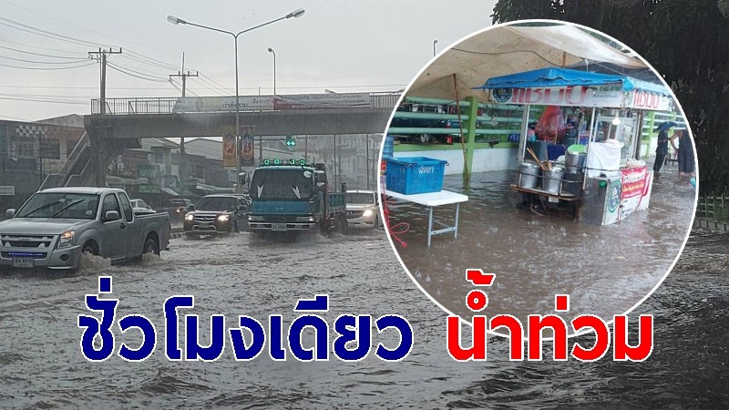 ฝนถล่มหนัก กว่า 1 ชั่วโมง น้ำท่วมหน้า รพ.อำนาจเจริญ รถเล็กผ่านไม่ได้ คนป่วยลำบาก