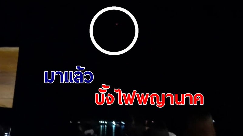 สมการรอคอย!! "บั้งไฟพญานาค" มาตามนัด นทท. ลุกเฮส่งเสียงดังลั่น (ชมคลิป)