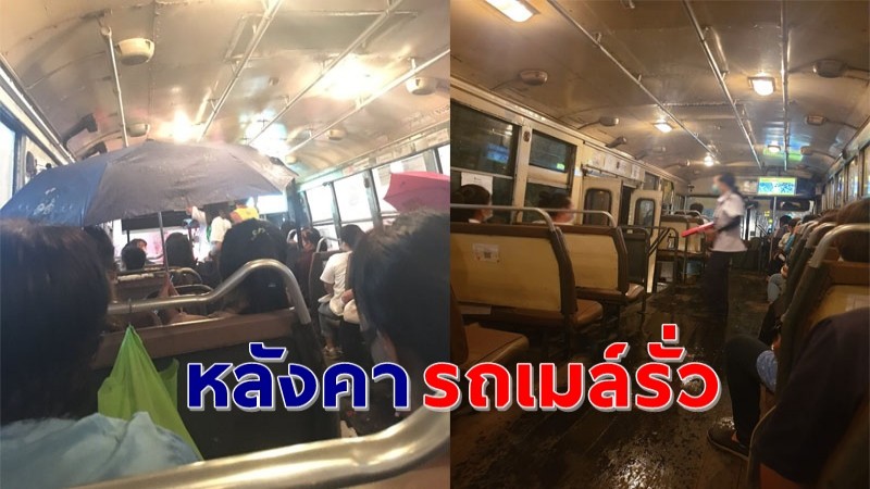 ชะตากรรมคนกรุงฯ ! อยู่ในรถก็เปียกได้เผยภาพ "หลังคารถเมล์รั่ว" ผู้โดยสารนั่งกางร่มแบบสุดเซ็ง !