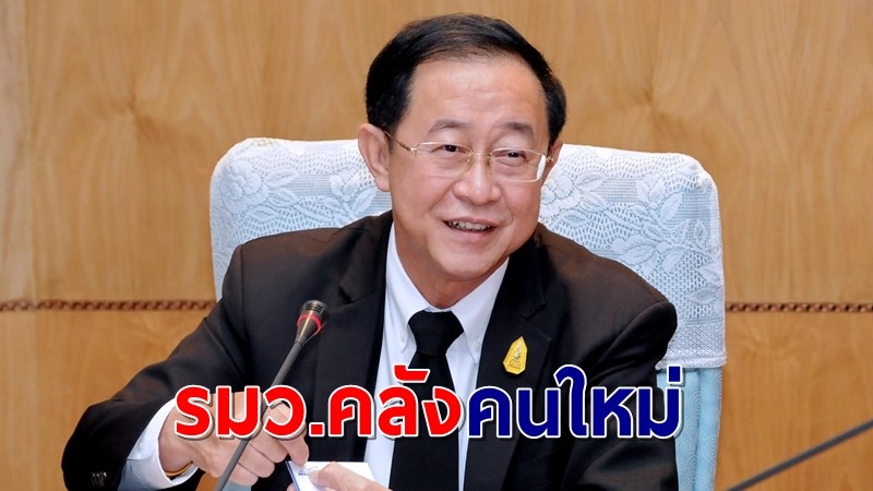 โปรดเกล้าฯ แต่งตั้ง "อาคม เติมพิทยาไพสิฐ" รมว.คลังคนใหม่