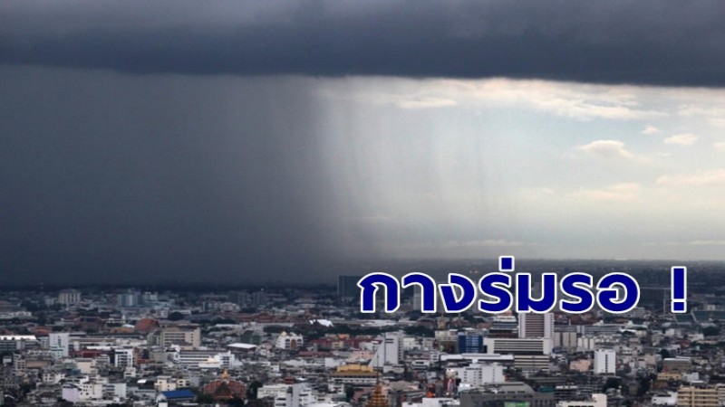 กรมอุตุฯ ประกาศฉ.2 วันนี้ไทยเจอฝนตกหนัก กรุงเทพฯ ก็ไม่รอด 