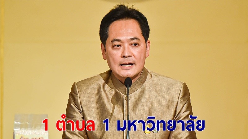 ครม.เคาะโครงการ "1 ตำบล 1 มหาวิทยาลัย" กระตุ้นจ้างงาน