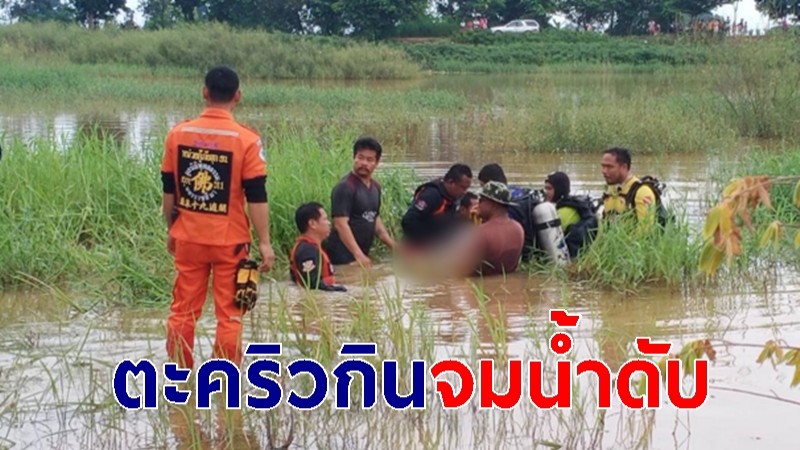 "หนุ่มดวงกุด" ลงไปเก็บปลาน็อกน้ำ พลาดท่าตะคริวกิน ลุงเห็นต่อหน้าต่อตาแต่ช่วยไม่ทัน