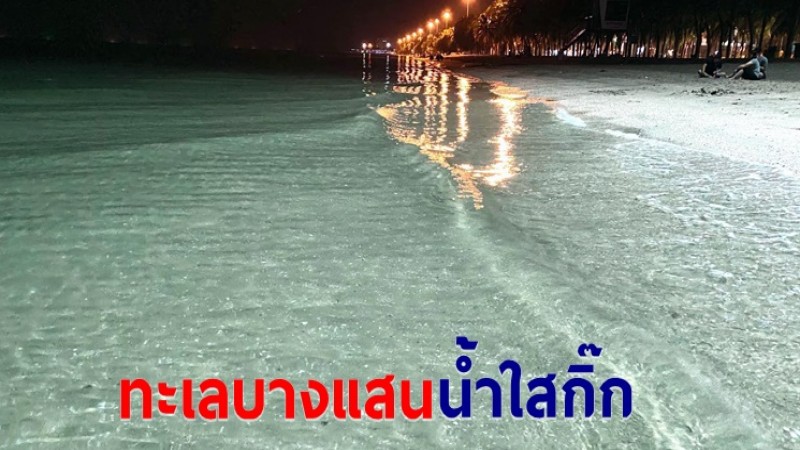 ไขกระจ่าง "ทะเลหาดบางแสน" ช่วงนี้มีน้ำใสกิ๊ก ราวกับมัลดีฟส์