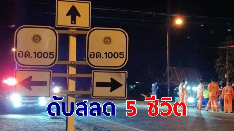 สิบล้อชนสนั่นปิคอัพ ดับสลด 5 ชีวิต สาหัส 1 กลางแยกร้อยศพ จ.อุดรธานี