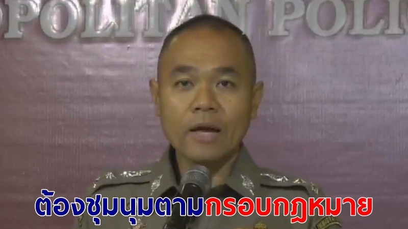 ตร.แถลงเตือนผู้ชุมนุม หากละเมิด กม.ต้องถูกดำเนินคดี