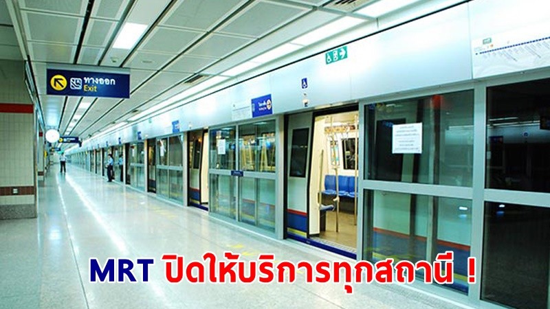 ด่วน ! "รถไฟฟ้า MRT" สายสีน้ำเงิน ปิดให้บริการทุกสถานี !