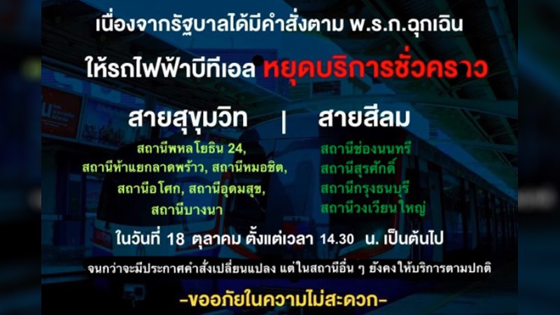 เช็คด่วน! "บีทีเอส" ประกาศปิดบริการชั่วคราว 10 สถานี - MRT อีก 5 สถานี