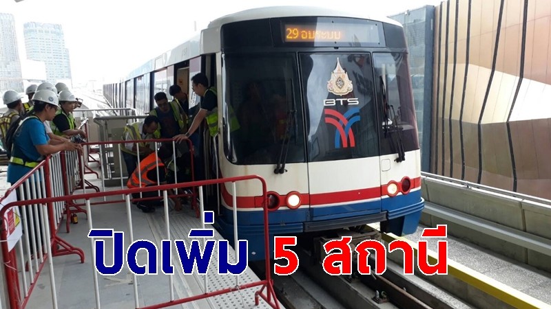 บีทีเอส ประกาศปิดเพิ่มอีก 5 สถานี อโศก-อนุสาวรีย์ชัยฯ