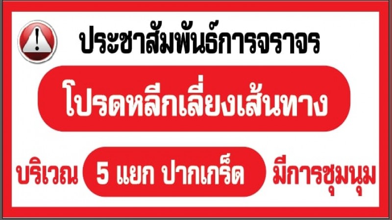 แนะเลี่ยงเส้นทาง "บริเวณห้าแยกปากเกร็ด จ.นนทบุรี" ตั้งแต่เวลา 16.00 น. ม็อบนัดชุมนุม