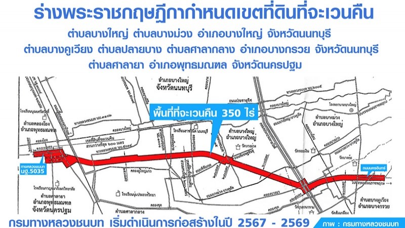 ครม.อนุมัติเวนคืนที่ดิน 350 ไร่ เตรียมสร้างถนนเชื่อมต่อถนนนครอินทร์-ศาลายา แก้ปัญหารถติด