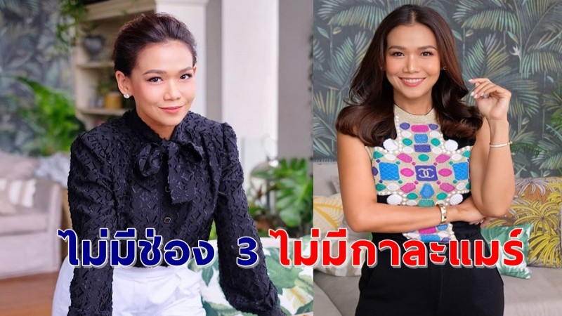 "กาละแมร์" ชี้แจงปมช่อง 3 ปลดออก  ยันช่อง 3 คือครอบครัว !