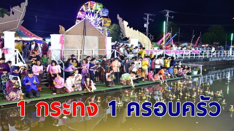 ผู้ว่าฯ มหาสารคาม นำประชาชนร่วมลอยกระทง รณรงค์ 1 กระทง 1 ครอบครัว