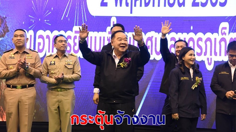 "บิ๊กป้อม" เปิดงานมหกรรมกระทรวงแรงงานพบประชาชน กระตุ้นจ้างงานฟื้นฟูเศรษฐกิจภูเก็ต