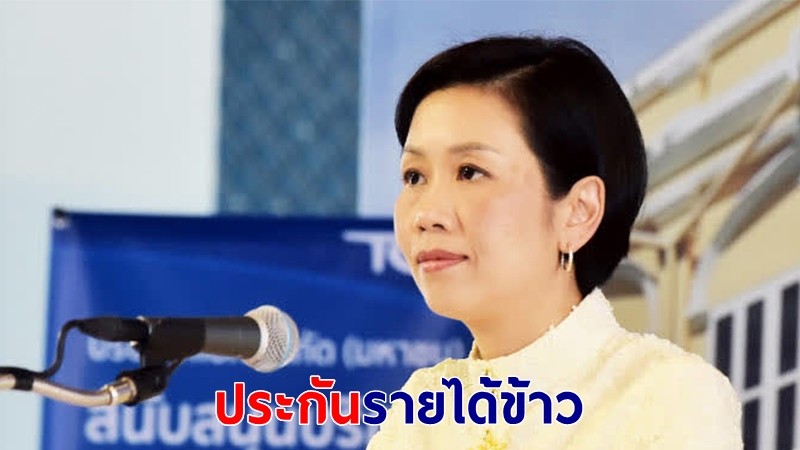 ครม.อนุมัติโครงการประกันรายได้เกษตรกรปลูกข้าวปี 63/64