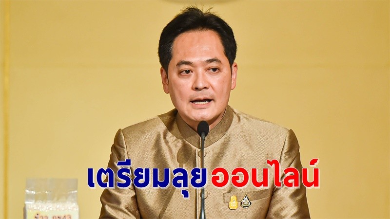 "อนุชา" เชื่อสหรัฐฯ ตัดสิทธิพิเศษทางการค้า ไม่กระทบส่งออก-ไทยเตรียมลุยธุรกิจออนไลน์