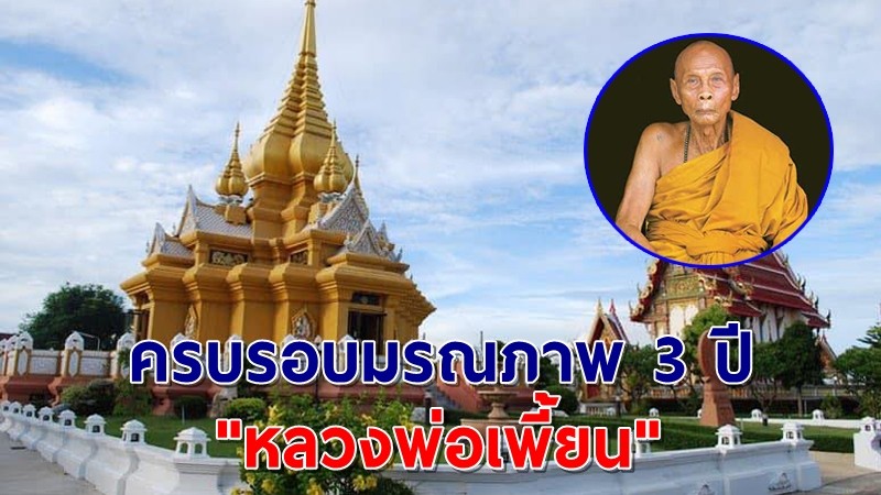 วัดเกริ่นกฐิน จัดพิธีครบรอบมรณภาพ 3 ปี "หลวงพ่อเพี้ยน" เชิญชวนศิษยานุศิษย์ร่วมทำบุญ 15-16 พ.ย.นี้