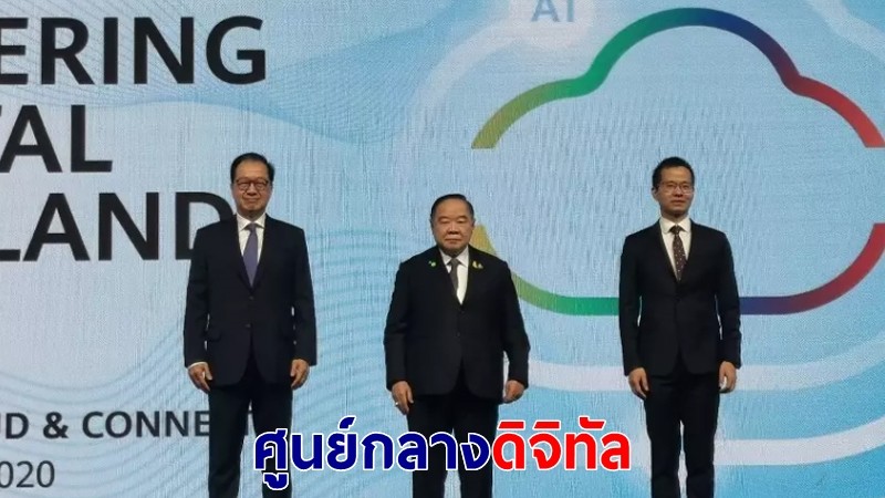 "บิ๊กป้อม" ชูระบบ 5G-คลาวด์-เอไอ ขับเคลื่อนไทยเป็นศูนย์กลางดิจิทัลกลุ่มอาเซียน