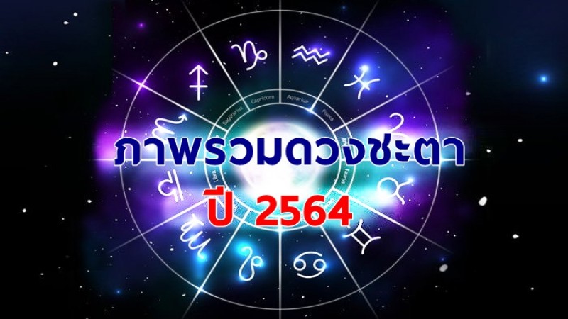 เช็คดวงภาพรวมปี 2564 คน 12 ราศีจะเป็นอย่างไร ใครงานโดดเด่น - รักต้องระวัง