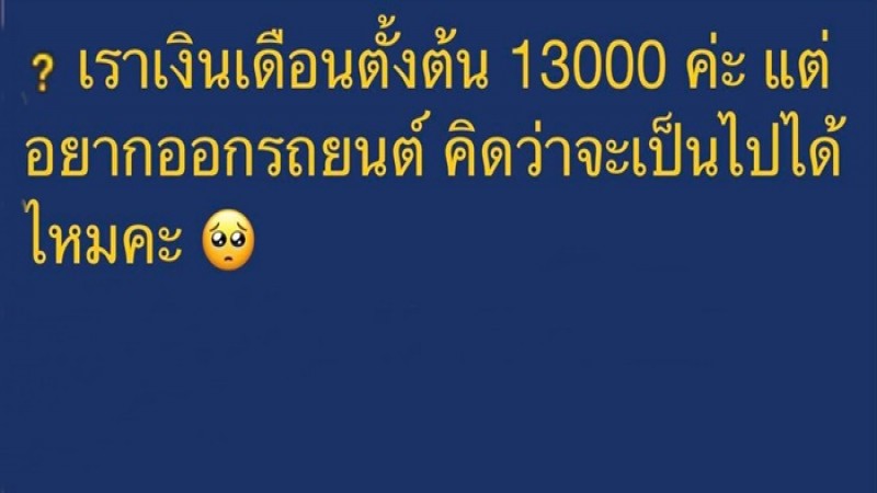 กระทู้มาแรง ! สาวถามโซเชียลเงินเดือน 13,000 แต่อยากออกรถยนต์ 