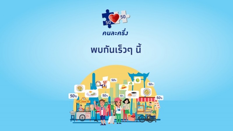 "โครงการคนละครึ่ง" กระแสดี รัฐบาลแพลน ระยะที่ 2 เป็นของขวัญปีใหม่ให้คนไทย