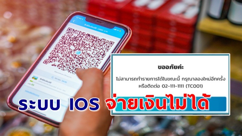 ด่วน ! วิธีแก้ไขปัญหา "คนละครึ่ง" สแกนจ่ายเงินไม่ได้ ของระบบ IOS !