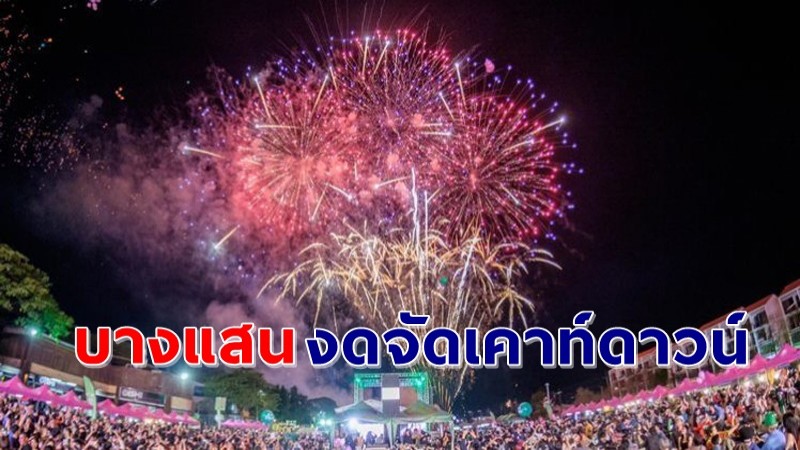 "บางแสน" งดจัดงาน "เคาท์ดาวน์" ปีใหม่ 2564  !