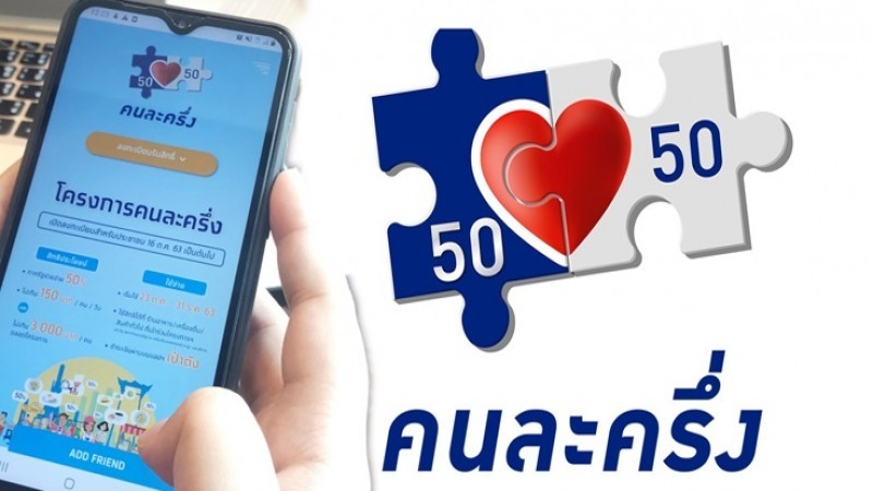 เปิดเงื่อนไข "คนละครึ่ง" เฟส 2 ของขวัญปีใหม่คนไทย ได้สิทธิเฟสแรก ขอใช้สิทธิได้ต่อเนื่อง