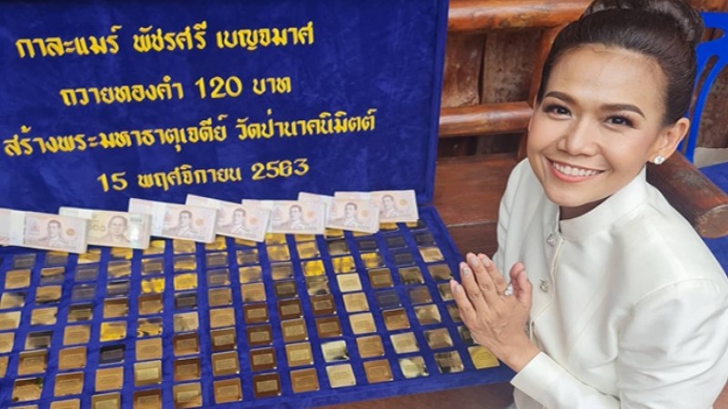 "กาละแมร์ พัชรศรี" สร้างบุญใหญ่ ร่วมบุญทอดผ้าป่าทองคำ วัดป่านาคนิมิตต์